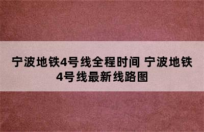 宁波地铁4号线全程时间 宁波地铁4号线最新线路图